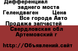 Дифференциал  A4603502523 заднего моста Гелендваген 500 › Цена ­ 65 000 - Все города Авто » Продажа запчастей   . Свердловская обл.,Артемовский г.